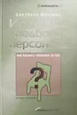 Искусство подбора персонала - С. Иванова