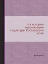 Из истории колонизации и культуры Ростовского края - Е.В. Барсов