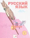 Русский язык. 3 класс. Рабочая тетрадь. В 4 частях. Часть 4 - Н. В. Нечаева, Н. Е. Воскресенская