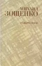 Михаил Зощенко. Избранное - Михаил Зощенко