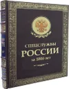 Спецслужбы России за 1000 лет (золот.тиснен.) - Линдер И.Б., Чуркин С.А.