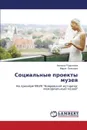 Социальные проекты музея - Родионова Наталья, Пельнова Мария