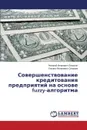 Sovershenstvovanie Kreditovaniya Predpriyatiy Na Osnove Fuzzy-Algoritma - Lomakin Nikolay Ivanovich, Spirova Ul'yana Yakovlevna