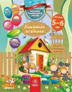 Домашняя академия. Сборник развивающих заданий для детей 5-6 лет - Ищук Е.С.