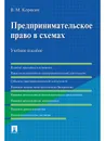 Предпринимательское право в схемах. Учебное пособие - Корякин В.М.