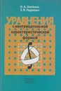 Уравнения с неотрицательной характеристической формой - Олейник Ольга Арсеньевна