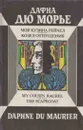 Моя кузина Рейчел. Козел отпущения - Дафна Дю Морье