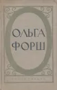 Ольга Форш. Исторические романы - Ольга Форш