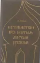 Путешествие по святым местам русским - Андрей Муравьев