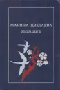 Марина Цветаева. Избранное - Цветаева М.