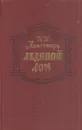 Ледяной дом - Иван Лажечников