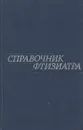 Справочник фтизиатра - Вера Соловьева