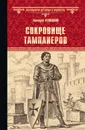 Сокровище тамплиеров. Мечта конкистадора - Левицкий Геннадий Михайлович