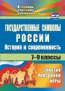 Государственные символы России: история и современность: занятия, праздники, игры. 7-9 классы - Клочкова И. Н.