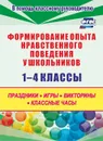 Формирование опыта  нравственного поведения у школьников 1-4 классы: праздники, игры, викторины, классные часы - Каркошкина Т. Н.