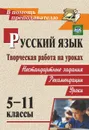 Творческая работа на уроках русского языка. 5-11 классы: нестандартные задания, рекомендации, уроки - Сулицкая Н. М.