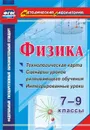 Физика. 7-9 классы: технологическая карта и сценарии уроков развивающего обучения, интегрированные уроки - Долгая Т.И.