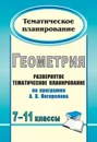 Геометрия. 7-11 классы: развернутое тематическое планирование по программе А. В. Погорелова - Кочетова Л. Ф.