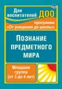 Познание предметного мира. Младшая группа (от 3 до 4 лет) - Ефанова З. А.