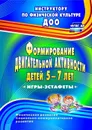 Формирование двигательной активности детей 5-7 лет: игры-эстафеты - Воронова Е. К.