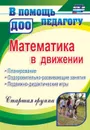 Математика в движении: планирование, оздоровительно-развивающие занятия, подвижно-дидактические игры. Старшая группа - Финогенова Н. В.