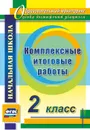 Комплексные итоговые работы. 2 класс - Болотова Е. А.
