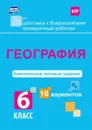 География. Комплексные типовые задания. 10 вариантов. 6 класс - Калинина Т.М.