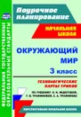 Окружающий мир. 3 класс: технологические карты уроков по учебнику О. Н. Федотовой, Г. В. Трафимовой, С. А. Трафимова. УМК 