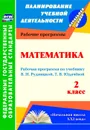 Математика. 2 класс: рабочая программа по учебнику В. Н. Рудницкой, Т. В. Юдачёвой - Вайс В. К.