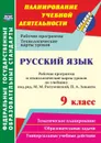 Русский язык. 9 класс: рабочая программа и технологические карты уроков по учебнику под редакцией М. М. Разумовской, П. А. Леканта - Цветкова Г. В.
