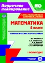 Математика. 5 класс: технологические карты уроков по учебнику Н. Я. Виленкина, В. И. Жохова, А. С. Чеснокова, С. И. Шварцбурда. I полугодие. Комплект книга+диск - Чаплыгина И. Б.