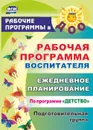 Рабочая программа воспитателя: ежедневное планирование по программе 