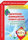 Педагогическое взаимодействие в работе с детьми с ограниченными возможностями здоровья - Аксёнова Н. Д.