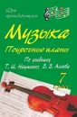 Музыка. 7 класс: поурочные планы по учебнику Т. И. Науменко, В. В. Алеева - Власенко О. П.