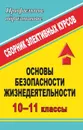 Основы безопасности жизнедеятельности. 10-11 классы: сборник элективных курсов - Каинов А. Н.
