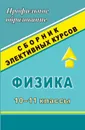 Физика. 10-11 классы: сборник элективных курсов - Попова В. А.