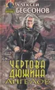 Чертова дюжина ангелов - Алексей Бессонов
