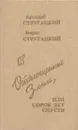 Отягощенные Злом, или Сорок лет спустя - Аркадий Стругацкий