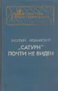 Сатурн почти не виден - Василий Ардаматский