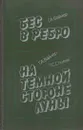 Бес в ребро. На темной стороне луны - Георгий Вайнер