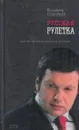 Русская рулетка. Заметки на полях новейшей истории - Владимир Соловьев