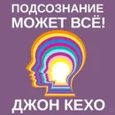 Подсознание может всё! - Кехо Джон