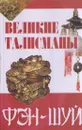 Великие талисманы фэн-шуй - Елена Шишкина