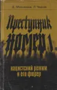 Преступник номер 1. Нацистский режим и его фюрер - Даниил Мельников