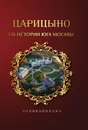 Царицыно. Об истории юга Москвы. Энциклопедия том 2 - Смыслов Александр Григорьевич, Смыслов Павел Александрович