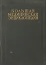 Большая Медицинская Энциклопедия. Том 31. Смелли - Струма - Семашко Н.А.