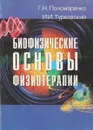 Биофизические основы физиотерапии - Пономаренко Г.Н, Турковский И.И