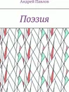 Поэзия - Андрей Павлов