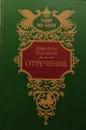 Отречение - Балашов Дмитрий Михайлович