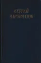 Сергей Наровчатов. Стихотворения и поэмы - Сергей Наровчатов